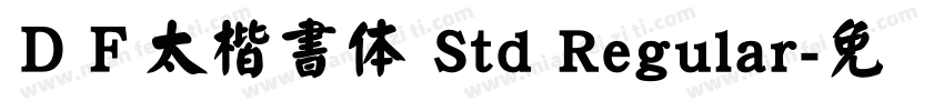 ＤＦ太楷書体 Std Regular字体转换